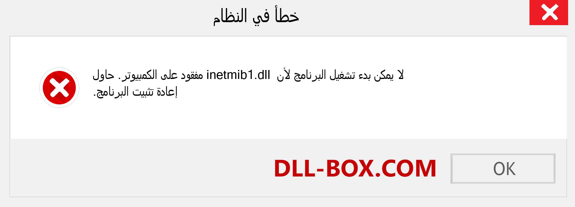 ملف inetmib1.dll مفقود ؟. التنزيل لنظام التشغيل Windows 7 و 8 و 10 - إصلاح خطأ inetmib1 dll المفقود على Windows والصور والصور